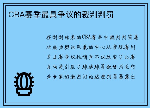 CBA赛季最具争议的裁判判罚