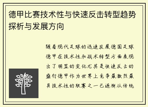 德甲比赛技术性与快速反击转型趋势探析与发展方向