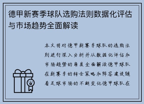 德甲新赛季球队选购法则数据化评估与市场趋势全面解读