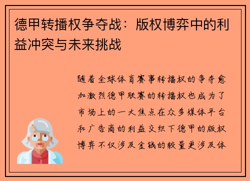 德甲转播权争夺战：版权博弈中的利益冲突与未来挑战