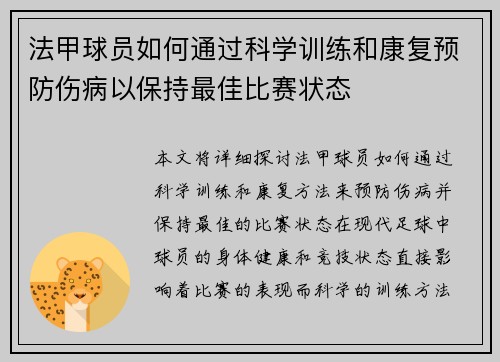法甲球员如何通过科学训练和康复预防伤病以保持最佳比赛状态