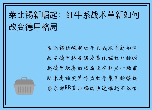 莱比锡新崛起：红牛系战术革新如何改变德甲格局