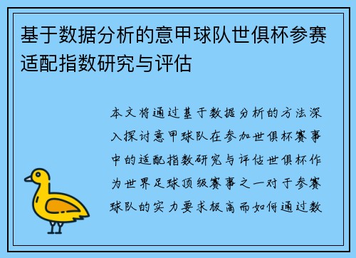 基于数据分析的意甲球队世俱杯参赛适配指数研究与评估
