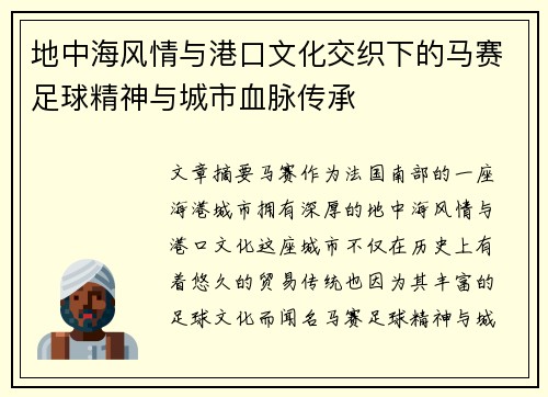 地中海风情与港口文化交织下的马赛足球精神与城市血脉传承