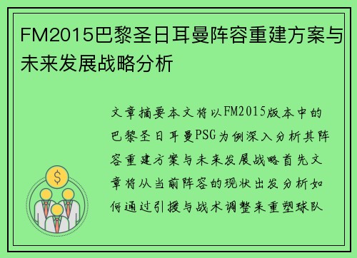 FM2015巴黎圣日耳曼阵容重建方案与未来发展战略分析