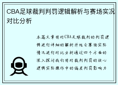CBA足球裁判判罚逻辑解析与赛场实况对比分析