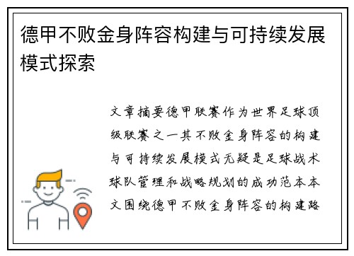 德甲不败金身阵容构建与可持续发展模式探索