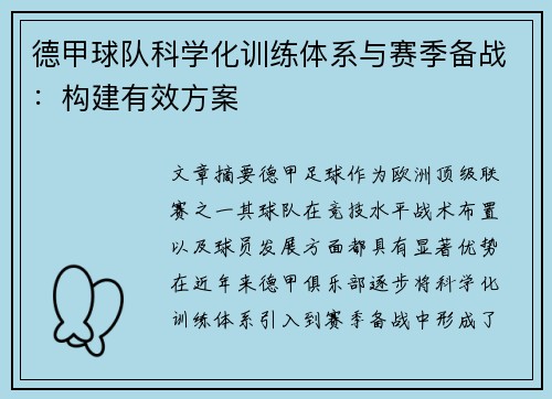 德甲球队科学化训练体系与赛季备战：构建有效方案