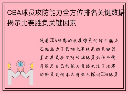 CBA球员攻防能力全方位排名关键数据揭示比赛胜负关键因素