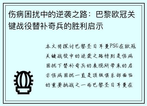 伤病困扰中的逆袭之路：巴黎欧冠关键战役替补奇兵的胜利启示