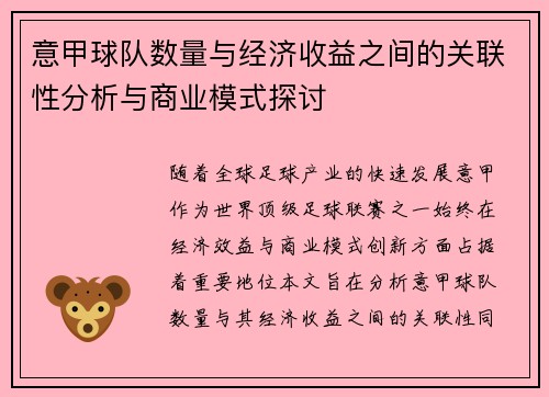 意甲球队数量与经济收益之间的关联性分析与商业模式探讨