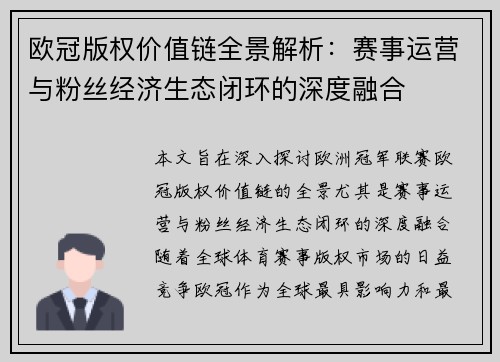 欧冠版权价值链全景解析：赛事运营与粉丝经济生态闭环的深度融合