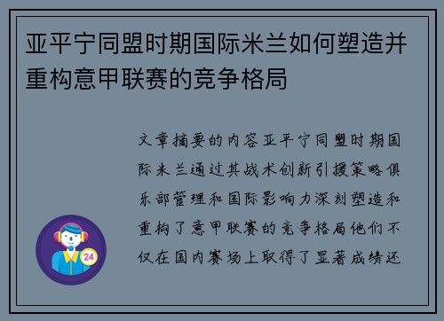 亚平宁同盟时期国际米兰如何塑造并重构意甲联赛的竞争格局