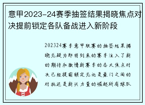 意甲2023-24赛季抽签结果揭晓焦点对决提前锁定各队备战进入新阶段