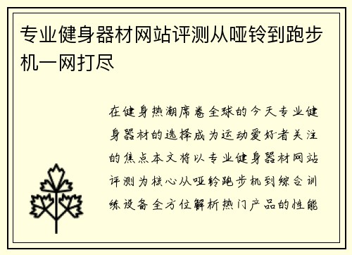 专业健身器材网站评测从哑铃到跑步机一网打尽
