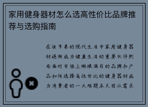 家用健身器材怎么选高性价比品牌推荐与选购指南