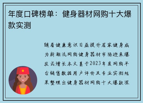 年度口碑榜单：健身器材网购十大爆款实测
