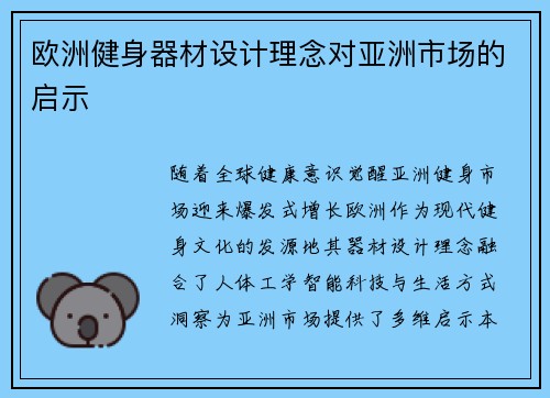 欧洲健身器材设计理念对亚洲市场的启示