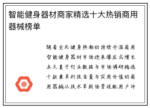 智能健身器材商家精选十大热销商用器械榜单