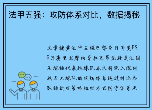 法甲五强：攻防体系对比，数据揭秘
