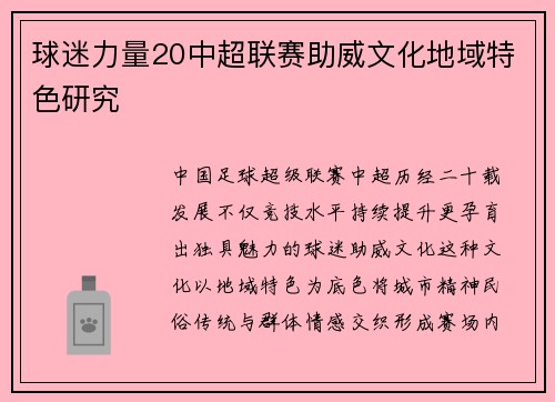 球迷力量20中超联赛助威文化地域特色研究