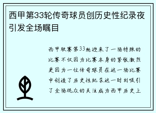 西甲第33轮传奇球员创历史性纪录夜引发全场瞩目
