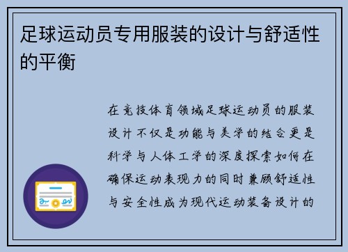 足球运动员专用服装的设计与舒适性的平衡