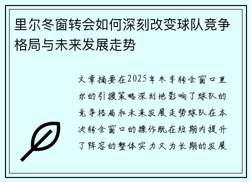 里尔冬窗转会如何深刻改变球队竞争格局与未来发展走势