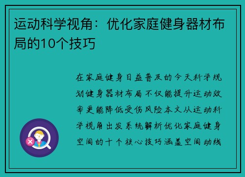 运动科学视角：优化家庭健身器材布局的10个技巧