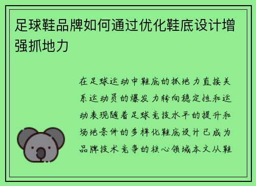 足球鞋品牌如何通过优化鞋底设计增强抓地力
