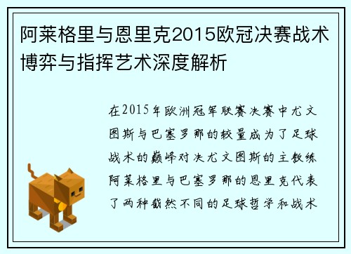 阿莱格里与恩里克2015欧冠决赛战术博弈与指挥艺术深度解析