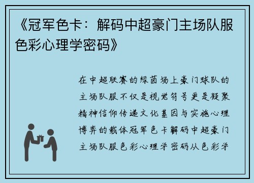 《冠军色卡：解码中超豪门主场队服色彩心理学密码》
