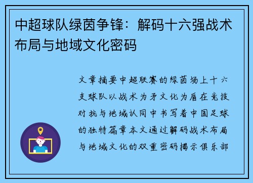 中超球队绿茵争锋：解码十六强战术布局与地域文化密码