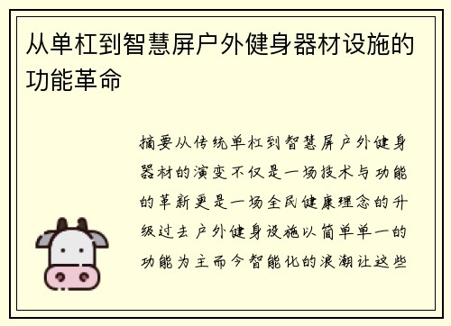 从单杠到智慧屏户外健身器材设施的功能革命