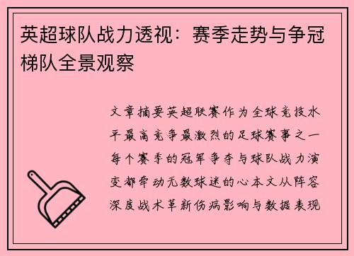 英超球队战力透视：赛季走势与争冠梯队全景观察