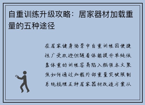 自重训练升级攻略：居家器材加载重量的五种途径