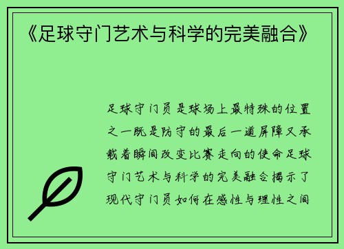 《足球守门艺术与科学的完美融合》