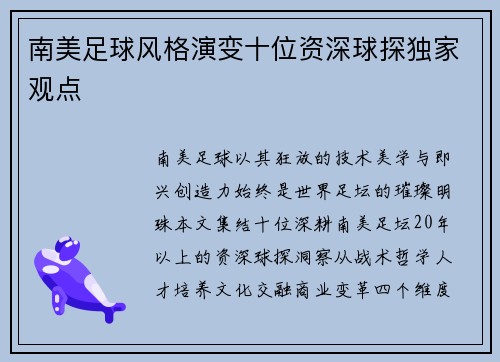 南美足球风格演变十位资深球探独家观点