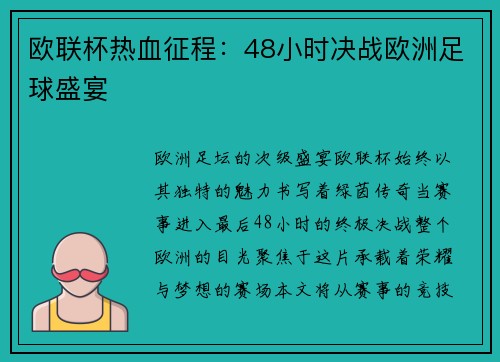 欧联杯热血征程：48小时决战欧洲足球盛宴