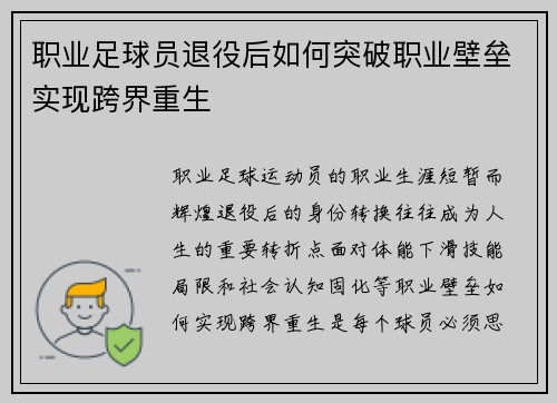 职业足球员退役后如何突破职业壁垒实现跨界重生