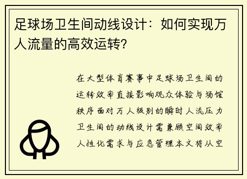 足球场卫生间动线设计：如何实现万人流量的高效运转？