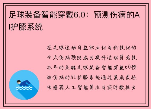 足球装备智能穿戴6.0：预测伤病的AI护膝系统