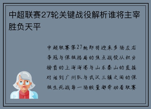 中超联赛27轮关键战役解析谁将主宰胜负天平