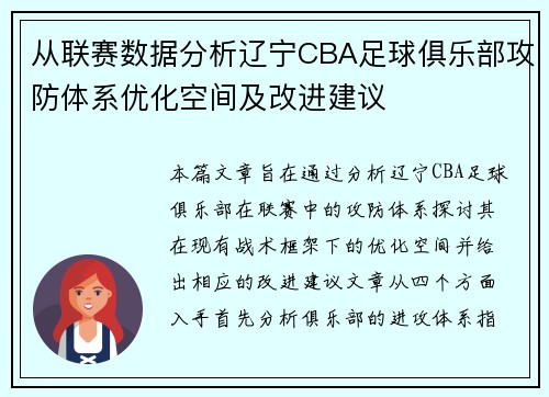 从联赛数据分析辽宁CBA足球俱乐部攻防体系优化空间及改进建议