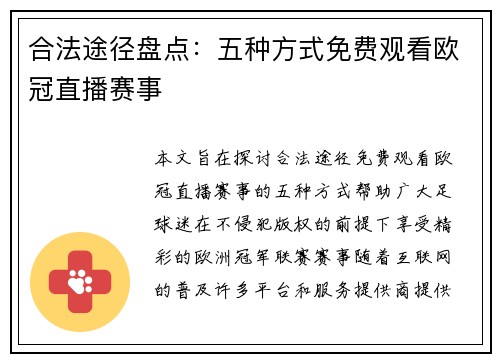 合法途径盘点：五种方式免费观看欧冠直播赛事