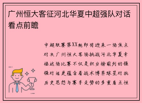 广州恒大客征河北华夏中超强队对话看点前瞻