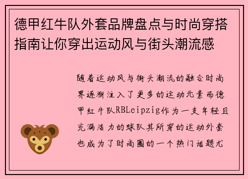 德甲红牛队外套品牌盘点与时尚穿搭指南让你穿出运动风与街头潮流感