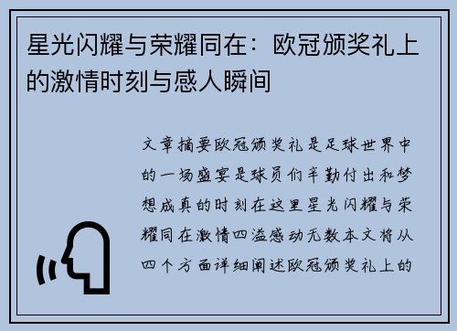 星光闪耀与荣耀同在：欧冠颁奖礼上的激情时刻与感人瞬间