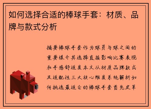 如何选择合适的棒球手套：材质、品牌与款式分析