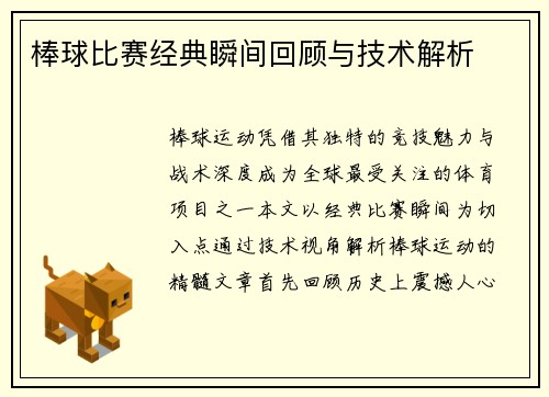 棒球比赛经典瞬间回顾与技术解析